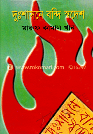 দুঃশাসনে বন্দি স্বদেশ