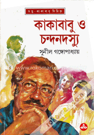 কাকাবাবু ও চন্দনদস্যু