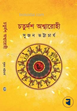 চতুর্দশ অশ্বারোহী