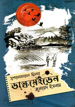 ডাস্কমেইডেন