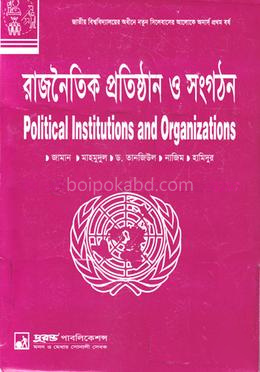 রাজনৈতিক প্রতিষ্ঠান ও সংগঠন - অনার্স ১ম বর্ষ