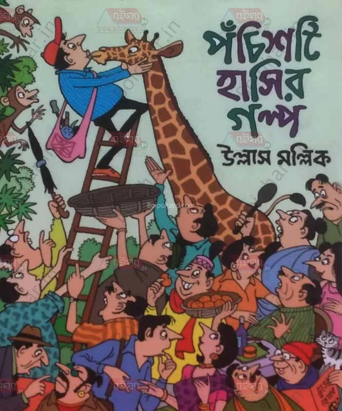 পঁচিশটি হাঁসির গল্প - উল্লাস মল্লিক