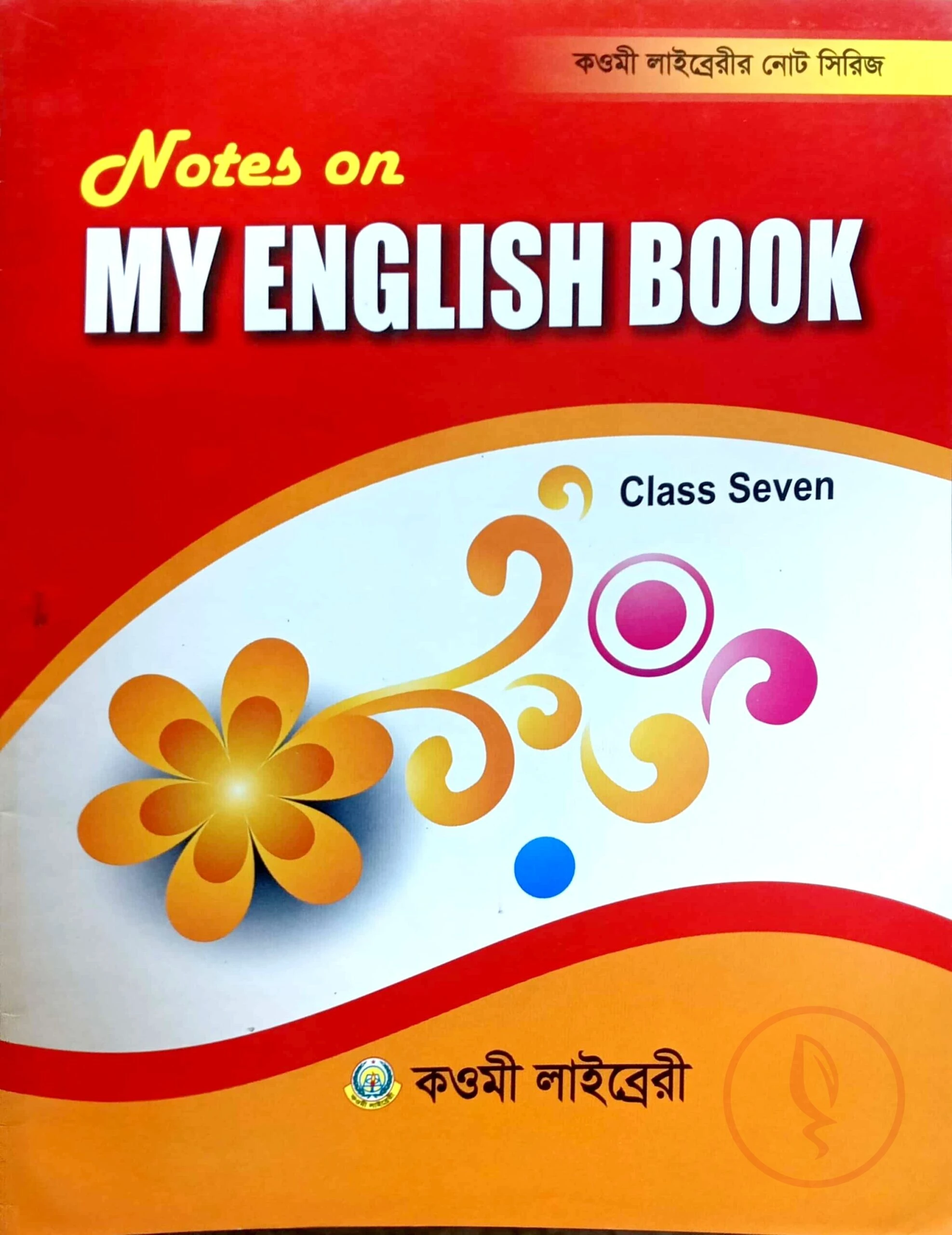 মাই ইংলিশ বুক নোট (৭ম) - কাওমী নোট সিরিজ