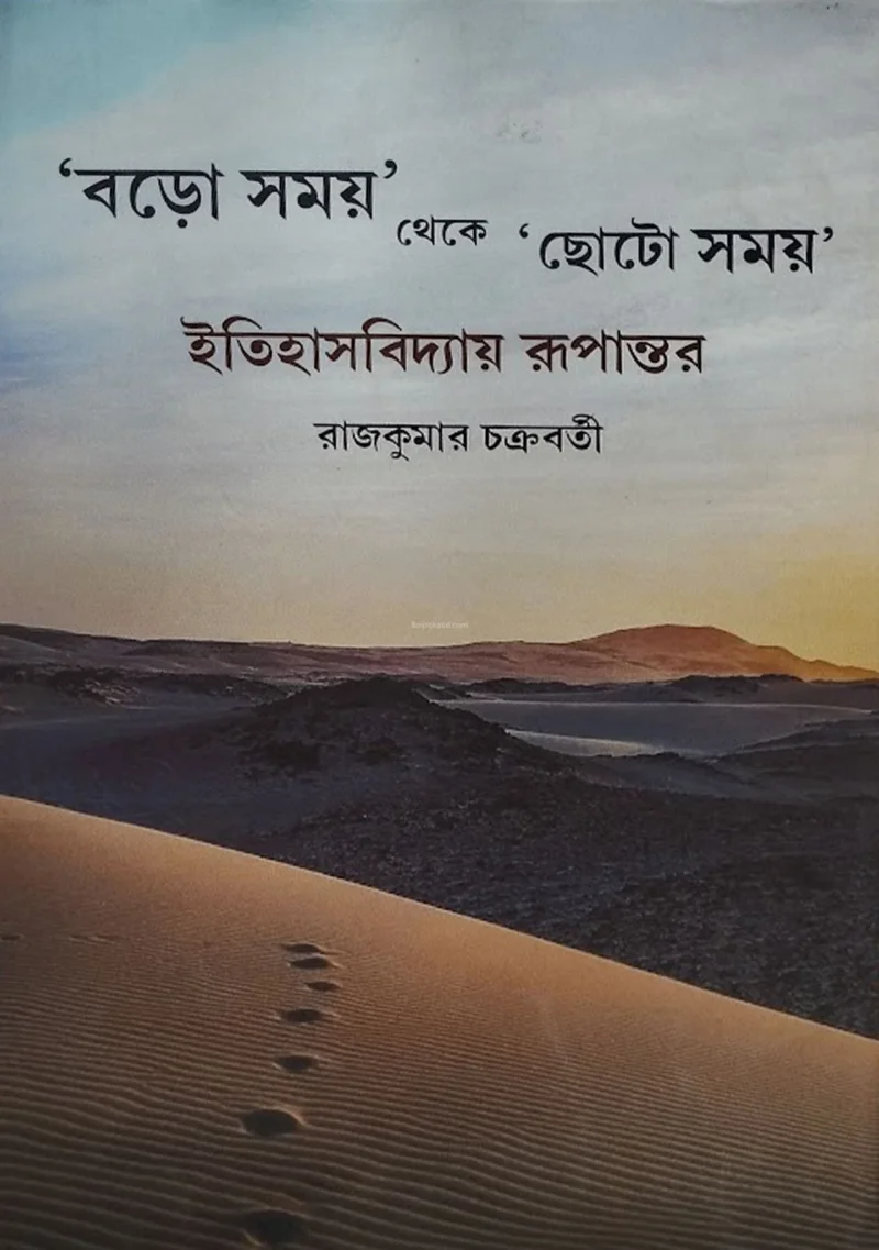 বড়ো সময় থেকে ছোট সময় - রাজকুমার চক্রবর্তী