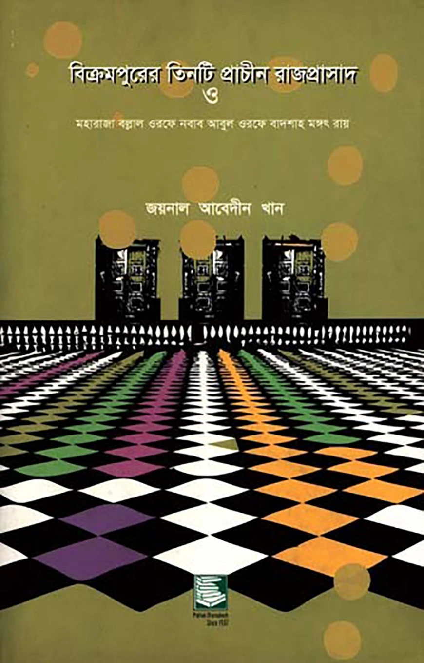 বিক্রমপুরের প্রাচীন তিনটি রাজপ্রাসাদ : মহারাজা বল্লাল ওরফে নবাব আবুল ওরফে বাদশাহ মঙ্গৎ রায়
