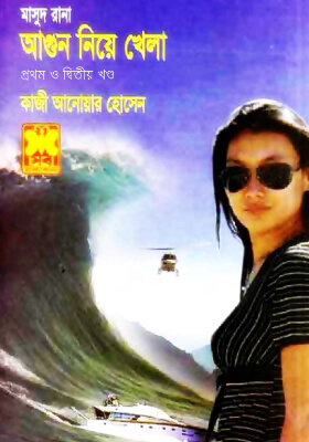 মাসুদ রানা - আগুন নিয়ে খেলা (১ম খণ্ড ও ২য় খণ্ড)