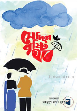 সেদিন বৃষ্টি হবে