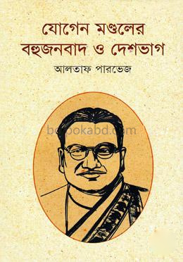 যোগেন মণ্ডলের বহুজনবাদ ও দেশভাগ