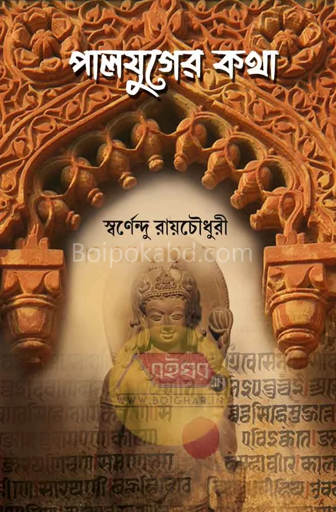 পালযুগের কথা - স্বর্ণেন্দু রায়চৌধুরী