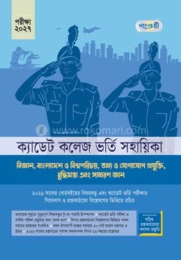 ক্যাডেট কলেজ ভর্তি সহায়িকা - পরীক্ষা ২০২৭
