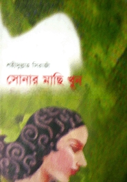 সোনার  মাছি খুন