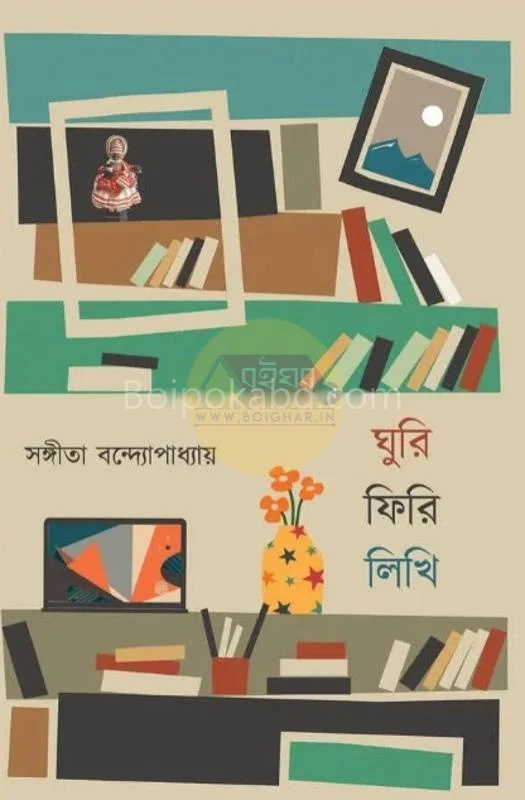 ঘুরি ফিরি লিখি - সংগীতা বন্দোপাধ্যায়