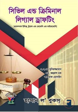 সিভিল এন্ড ক্রিমিনাল লিগ্যাল ড্রাফটিং