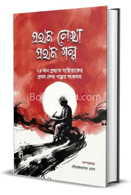 প্রথম লেখা প্রথম গল্প