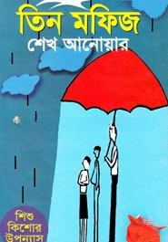 তিন মফিজ