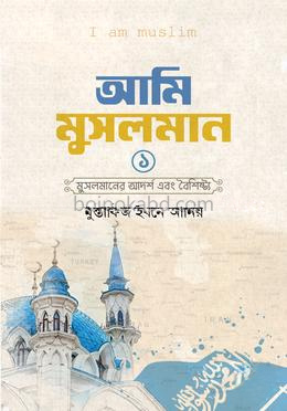 আমি মুসলমান - প্রথম খন্ড