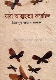 যারা আত্মহত্যা করেছিল