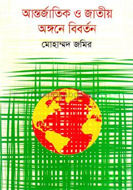 আন্তর্জাতিক ও জাতীয় অঙ্গনে বিবর্তন
