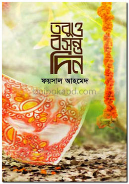 তবুও বসন্ত দিন