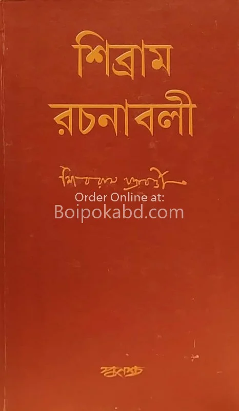 শিব্রাম রচনাবলি - খণ্ড ১