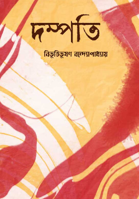 দম্পতি