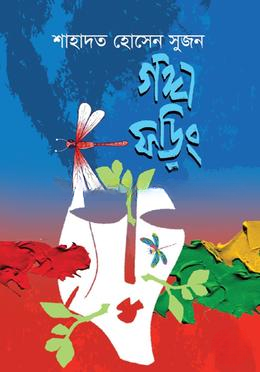 গঙ্গাফড়িং — ছবি 2