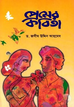 প্রেমের কবিতা