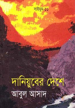 সাইমুম সিরিজ ১১ : দানিয়ুবের দেশে