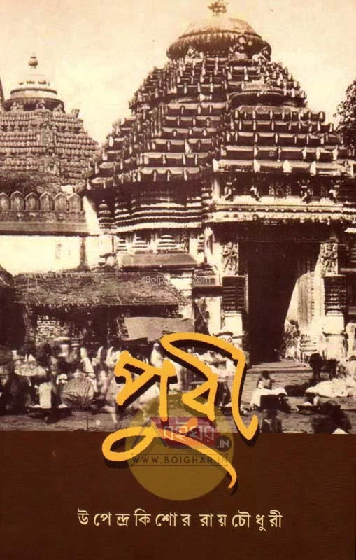 পুরি - উপেন্দ্রকিশোর রায়চৌধুরী