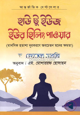 হাউ টু ইউজ ইউর হিলিং পাওয়ার