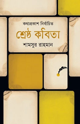 শ্রেষ্ঠ কবিতা : শামসুর রাহমান