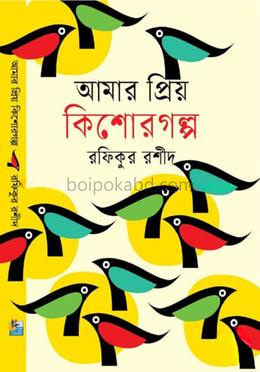 আমার প্রিয় কিশোরগল্প