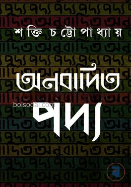 অনুবাদিত পদ্য