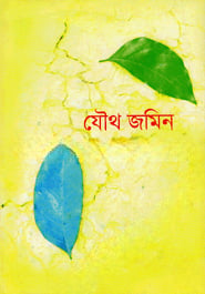 যৌথ জমিন