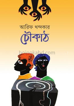 চৌকাঠ