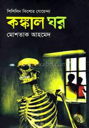 কঙ্কাল ঘর (শিশিলিন কিশোর গোয়েন্দা শিরিজ)