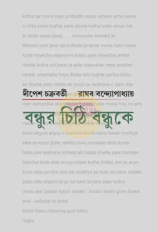 বন্ধুর চিঠি বন্ধুকে [দীপেশ চক্রবর্তী] - রাঘব বন্দোপাধ্যায়