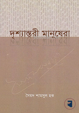 দৃশ্যান্তরী মানুষেরা