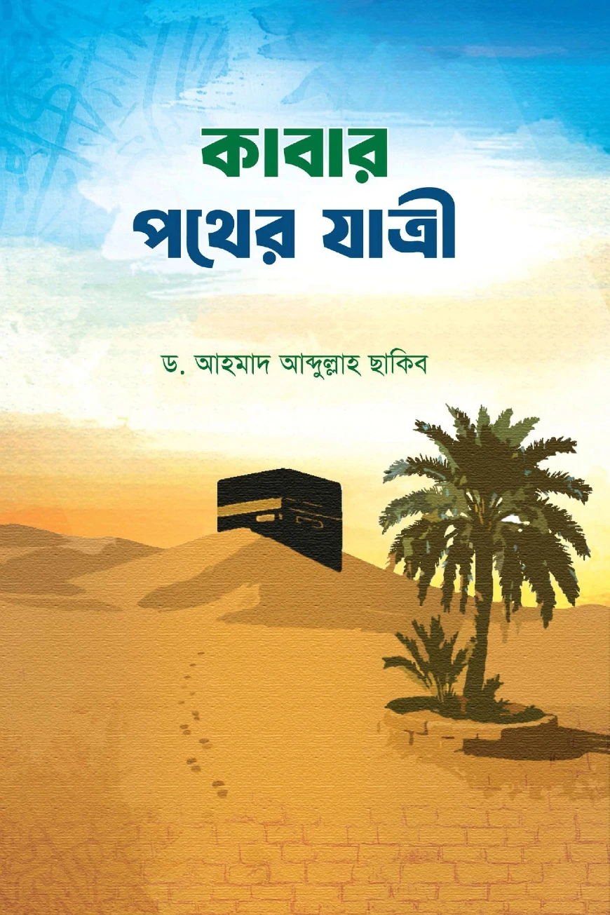 কাবার পথের যাত্রী