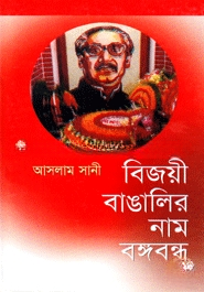 বিজয়ী বাঙালির নাম বঙ্গবন্ধু