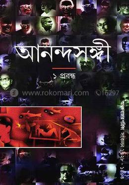 আনন্দসঙ্গী ১