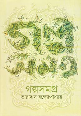 গল্পসমগ্র