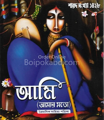 আমি আমার মতো - শার্ড ১৪২৮