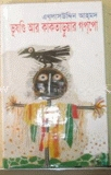 ভূষন্ডি আর কাকতাডুয়ার গপপো