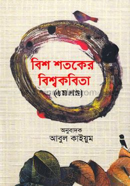 বিশ শতকের বিশ্বকবিতা- ১ম খণ্ড