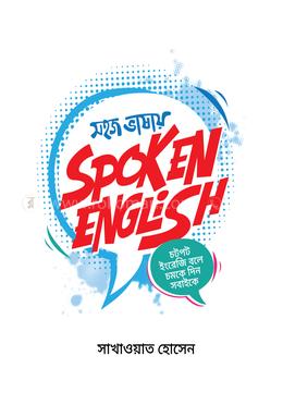 সহজ ভাষায় স্পকেন ইংলিশ