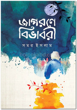 জাগরণে বিভাবরী