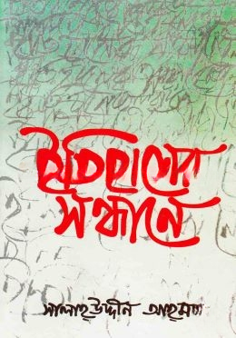 ইতিহাসের সন্ধানে
