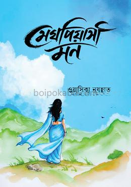 মেঘপিয়াসী মন