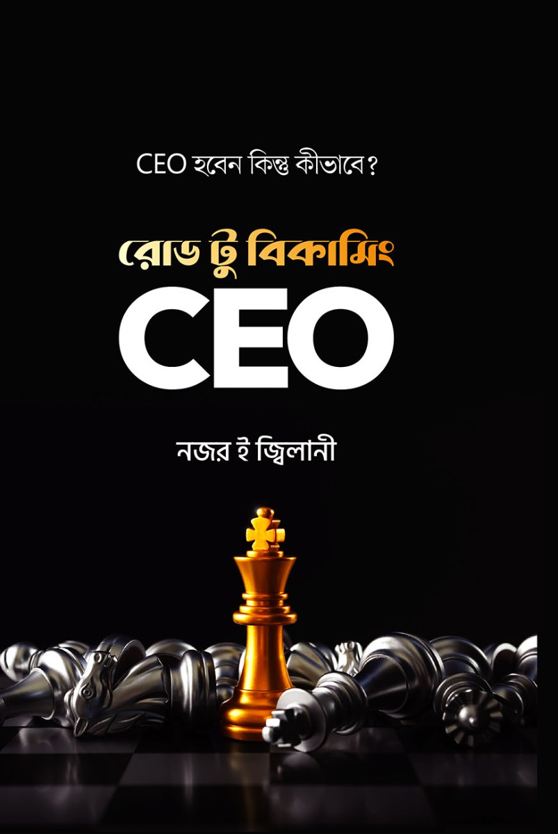 রোড টু বিকামিং সিইও
